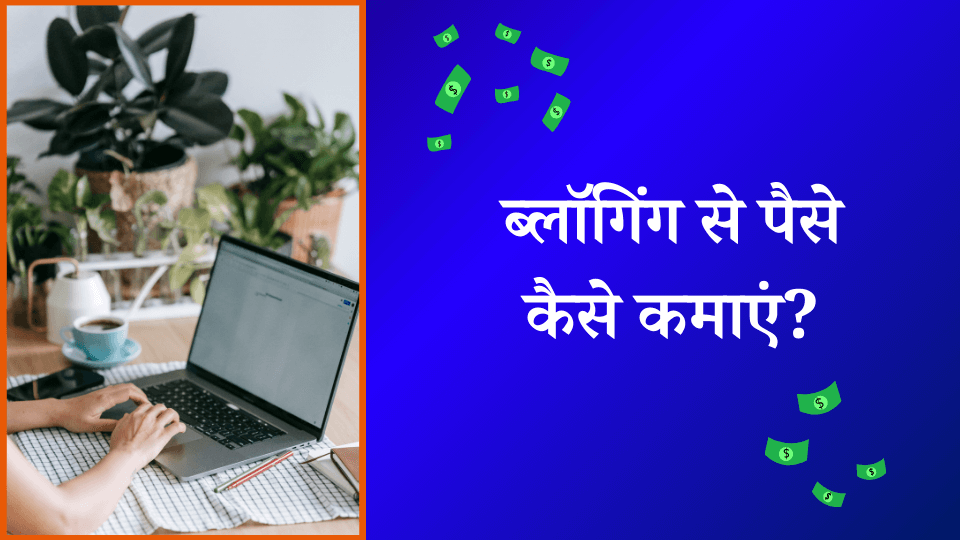 Blogging se paise kaise kamaye