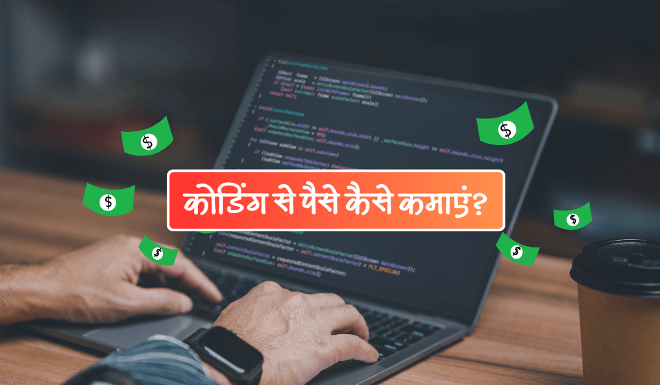 Coding se paise kaise kamaye